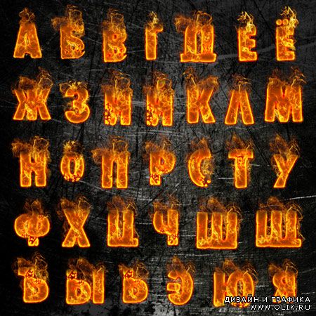 Набор русского алфавита для фотошопа