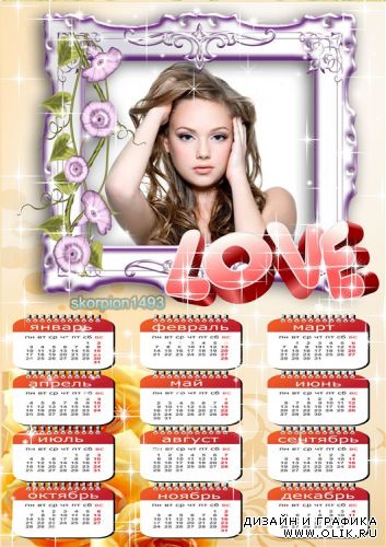 Романтический календарь на 2011 год