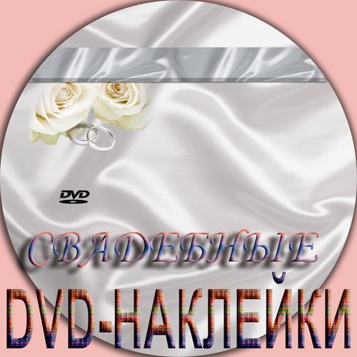Свадебные PSD шаблоны наклеек для DVD дисков