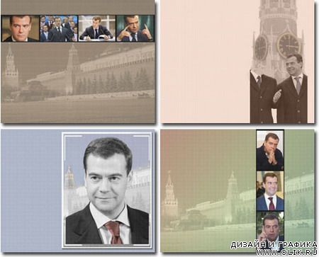 Шаблоны обоев на рабочий стол с Медведевым 