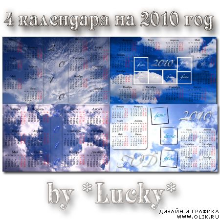 4 календаря на фоне неба на 2010 год