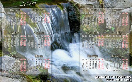 Календарь "водопад" на 2010 год