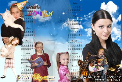Шаблон-Календарь на 2010 год, Папины дочки