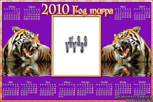 Рамочка для фотошопа  «Календарь-2010г Год Тигра»