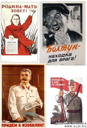 Советские плакаты.