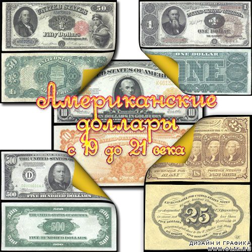 Американские доллары с середины 19-го века до наших дней