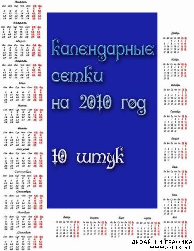  Календарные сетки на 2010 год