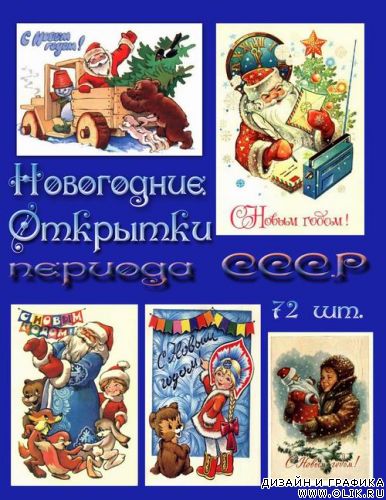  Новогодние открытки СССР
