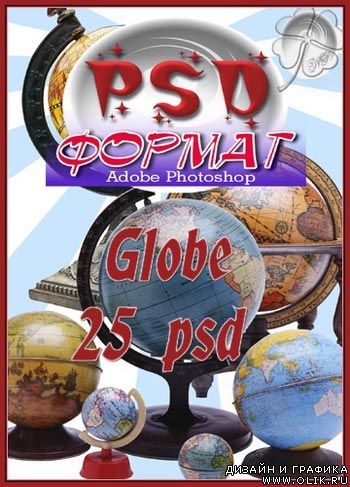 Коллекция PSD Формат  Photosop: Глобусы
