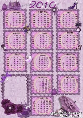 Календарь на 2010 год Сиреневый гламур