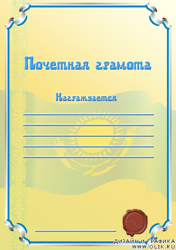 Почетная грамота для Республики Казахстан