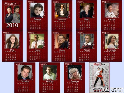 Календарь на 2010 год с актерами из сериала Маргоша