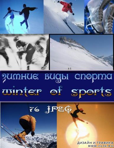 Растровые клипарты «Зимние виды спорта»