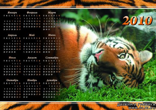 Календарь 2010 ТИГРЫ(4)
