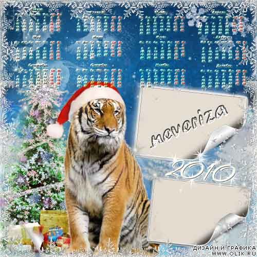 Календарь–рамка на 2010 год – Тигр-Санта