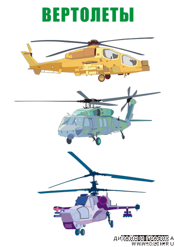 Вертолеты