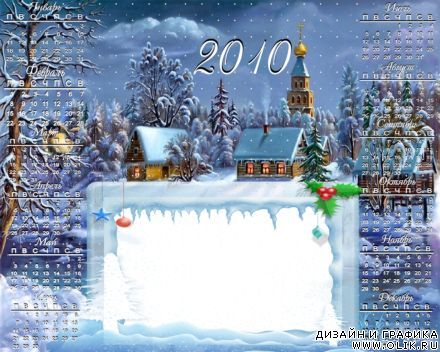 Календарь-2010 (c рамкой для фото)