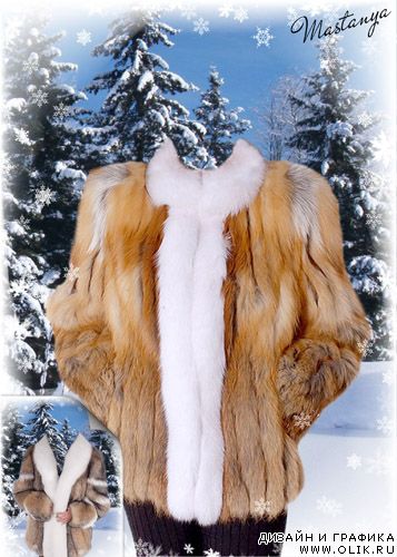 Зимние костюмы для фотошопа Красивые шубки