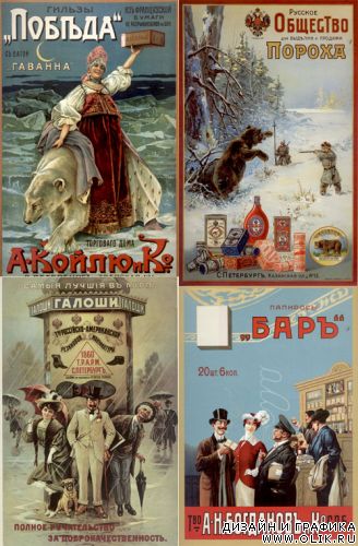 Русский рекламный плакат начала века