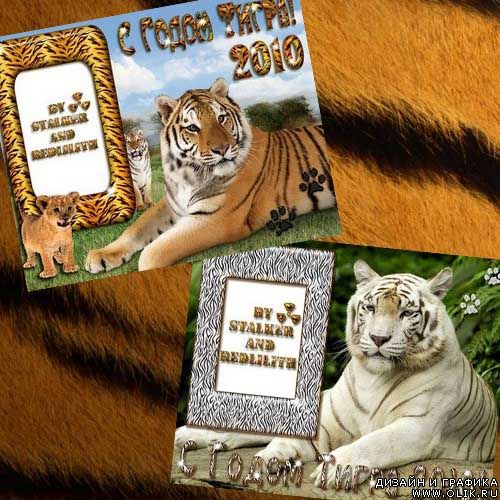 Рамочки для фото - С тиграми