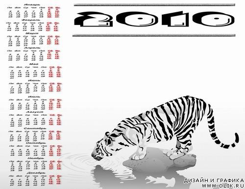 2010 TIGR - календарь