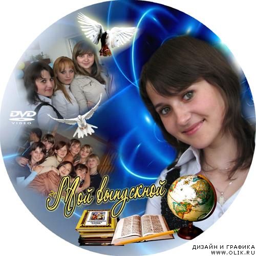 Обложка для DVD - Выпускной 