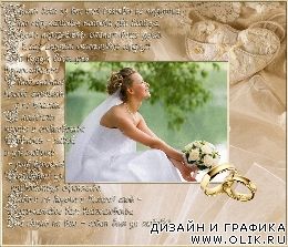 Свадебная рамка со стихами 