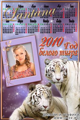 Календарь-рамка 2010 - Год тигра