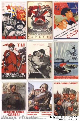 Военный плакат 1918-1950-х годов.