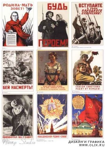Плакаты Великой Отечественной войны 1941-1945 годов.