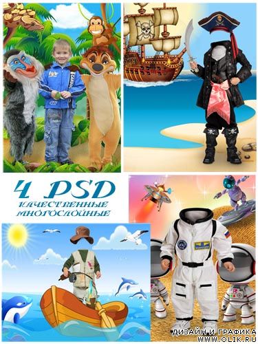 Шаблоны для фотошоп - 4 детских костюма