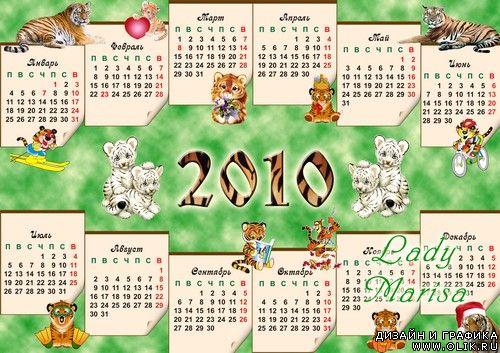 Календарь с веселыми тигрятами на 2010 год