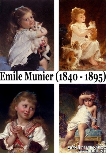 Классическая живопись. Emile Munier (1840 - 1895)