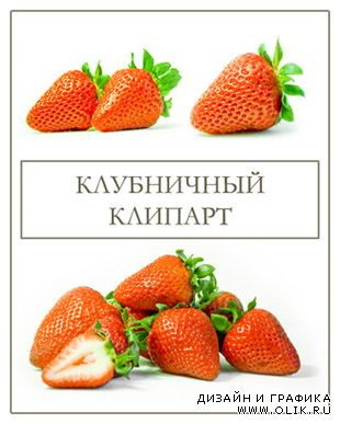 Strawberry Клубника
