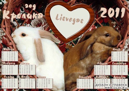 Календарь - фоторамка – 2011 – год Кролика для влюблённых