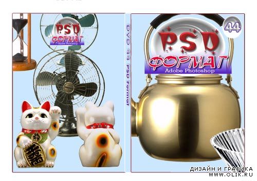 PSD Format Vol 44 (Предметы домашнего обихода)