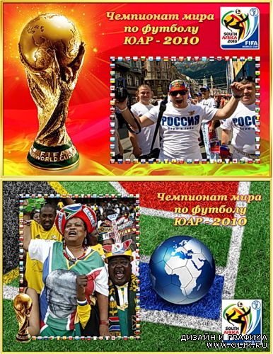 Фоторамки к Чемпионату мира по футболу 2010 г