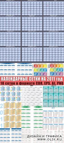 Календарные сетки на 2011 год