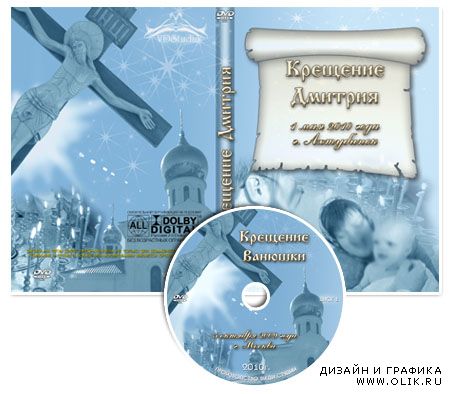 Обложка для  DVD-диска - Крещение