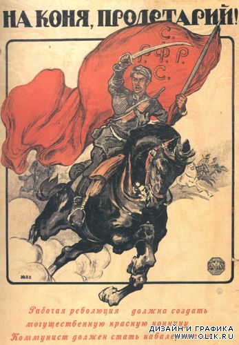 Плакаты СССР (1917-1930 гг)