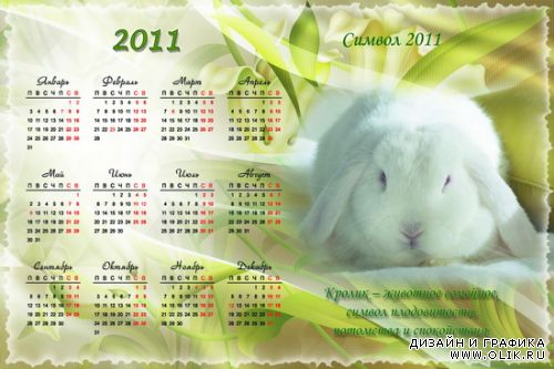 Календарь - Кролик, символ 2011 года