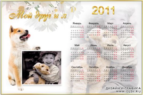 Календарь 2011 и рамка для фото - Мой друг и я
