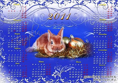 Календарь на 2011 год с Кроликом
