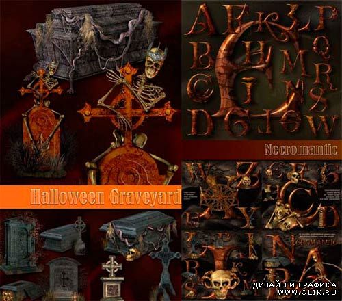 Некроманты и Хелоуин / Necromantic + Halloween Graveyard