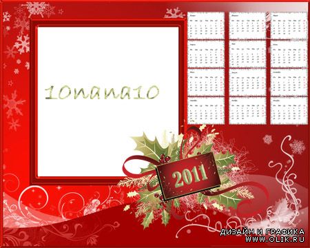 Рамка-календарь на 2011 год