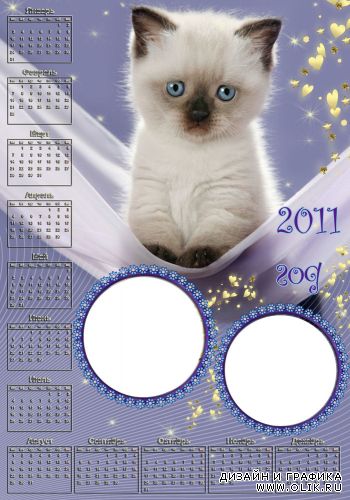 Календарь на 2011 год с сиамским котенком