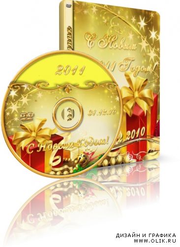 Обложка для DVD-бокса+наклейка на диск DVD "С Новым Годом!" 2011