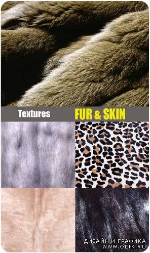Текстуры: Fur & Skin | Мех и Шкуры