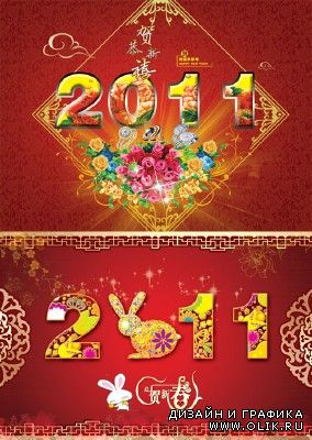 Исходники китайский новый год 2011