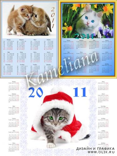 Календари на 2011 год - Милые пушистики